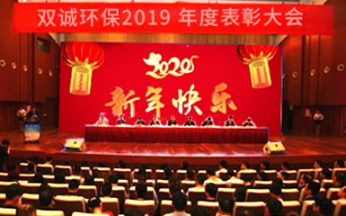 河南雙誠環(huán)境2019辭舊迎新年會